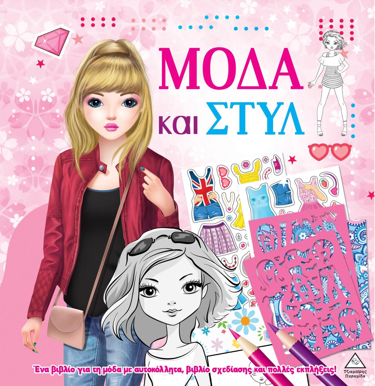 Μόδα και στυλ με αυτοκόλλητα και στένσιλ – Ροζ