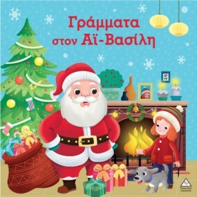Γράμματα στον Άι-Βασίλη