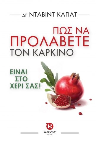 Πώς να προλάβετε τον καρκίνο