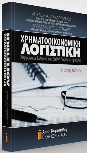 Χρηματοοικονομική λογιστική