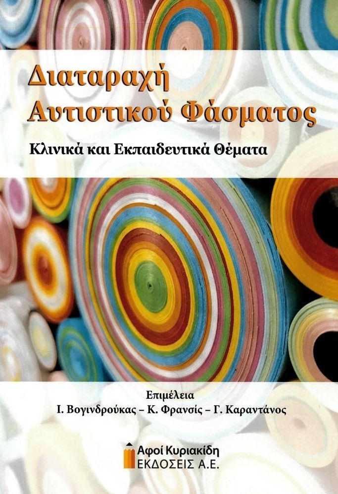 Διαταραχή Αυτιστικού Φάσματος