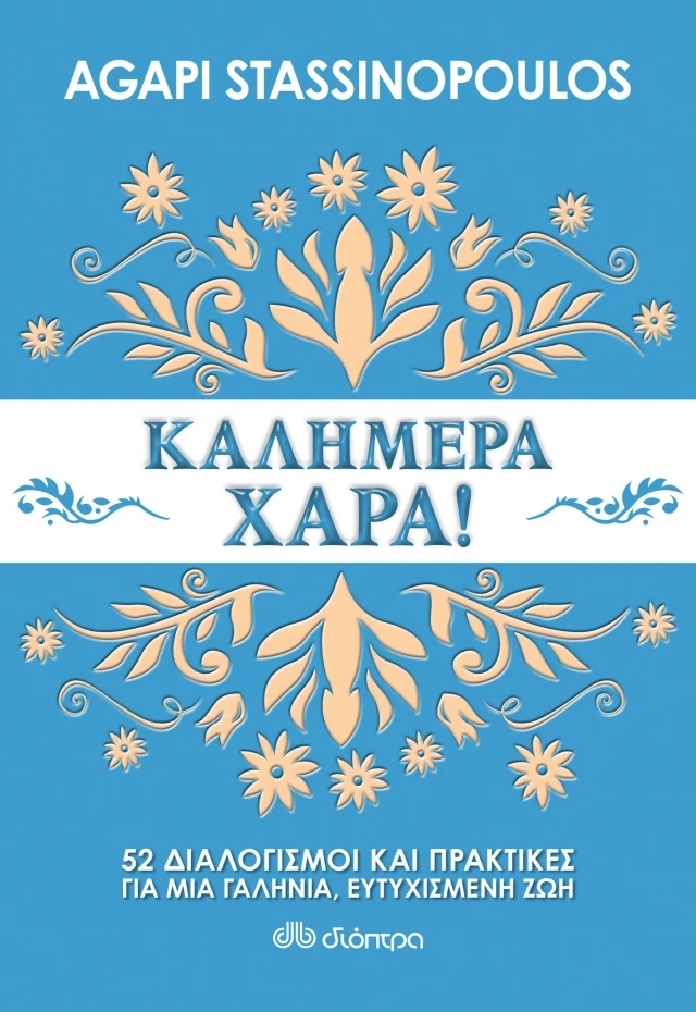Καλημέρα χαρά!