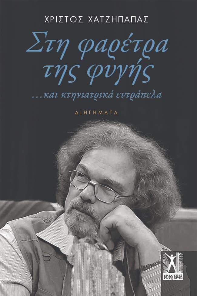 Στη φαρέτρα της φυγής