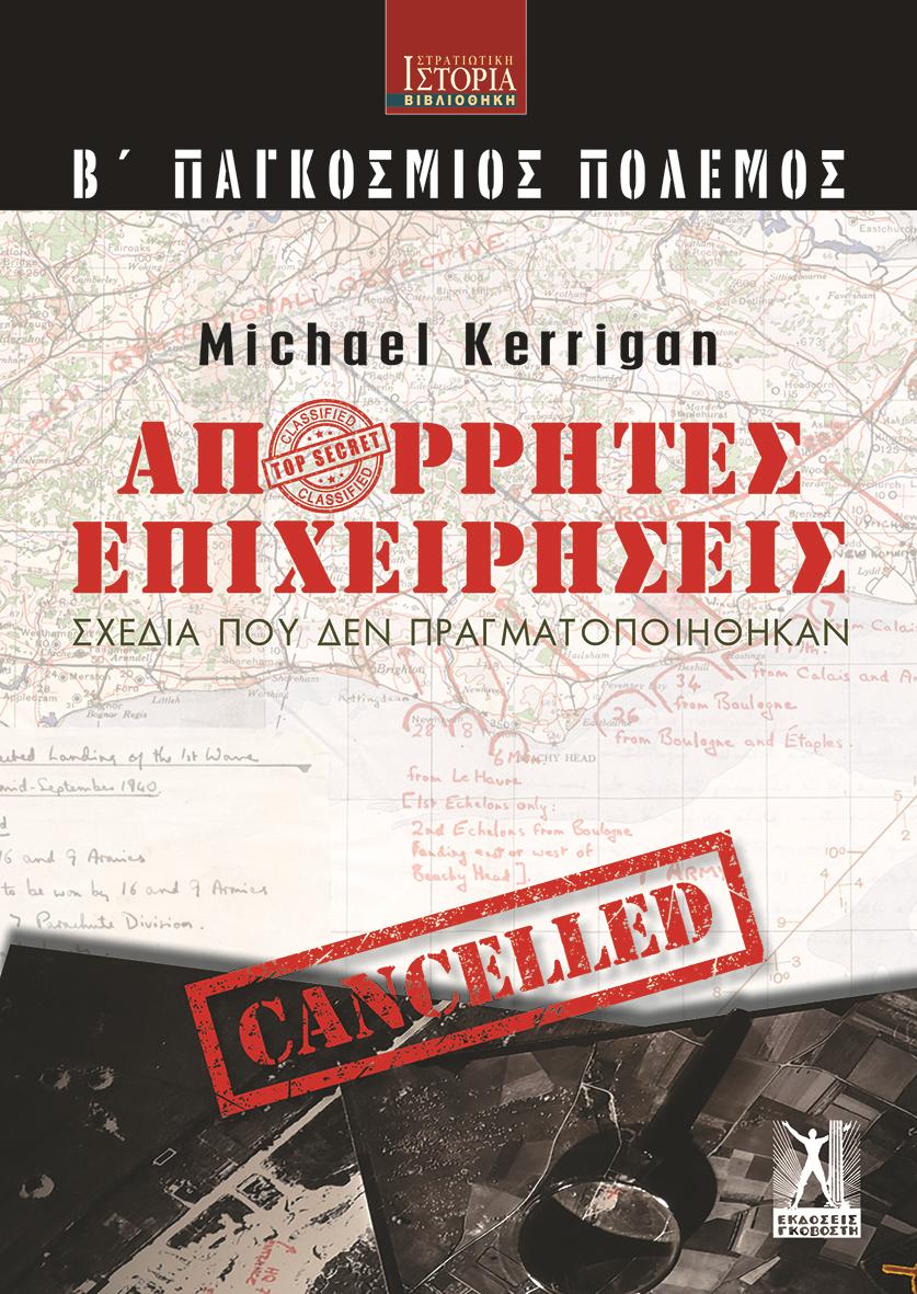 Απόρρητες επιχειρήσεις (Β' Παγκόσμιος Πόλεμος) Απόρρητες επιχειρήσεις (Β' Παγκόσμιος Πόλεμος)