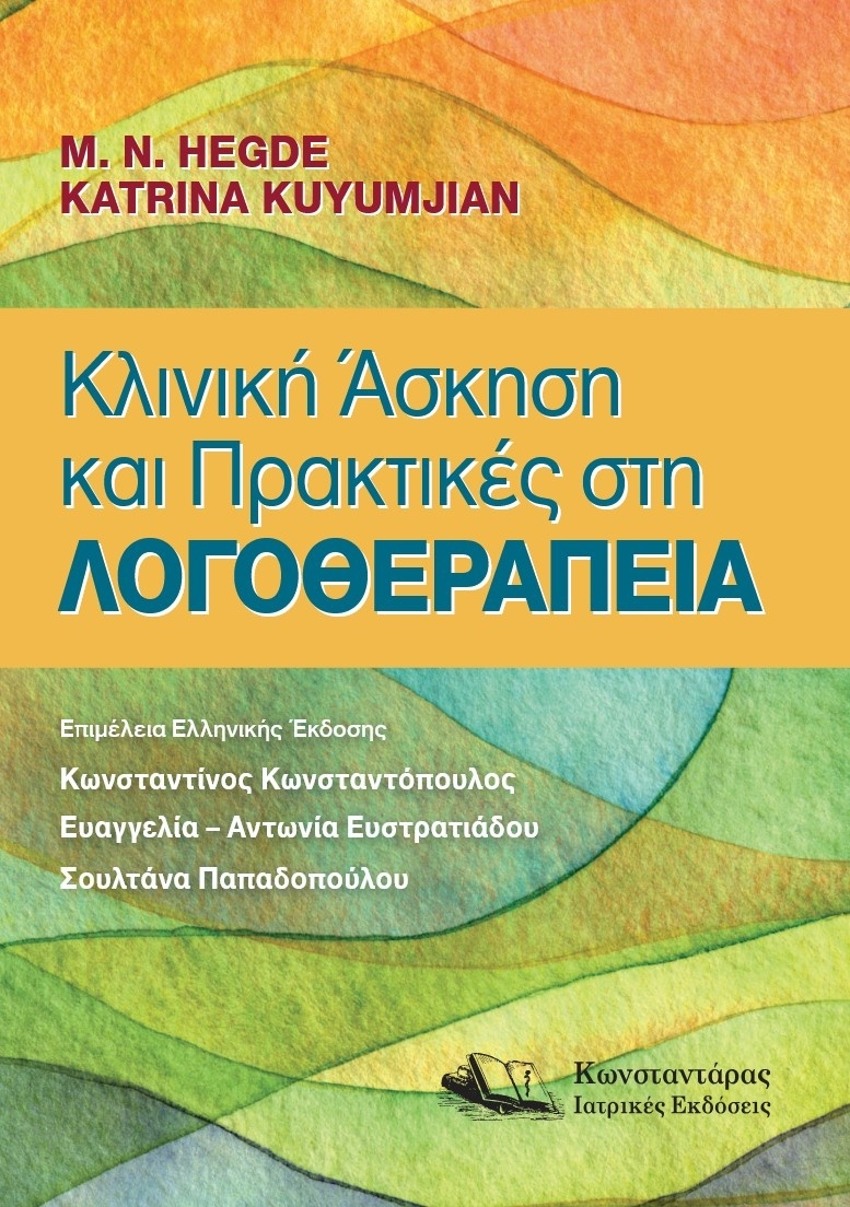 Κλινική άσκηση και πρακτικές στη Λογοθεραπεία