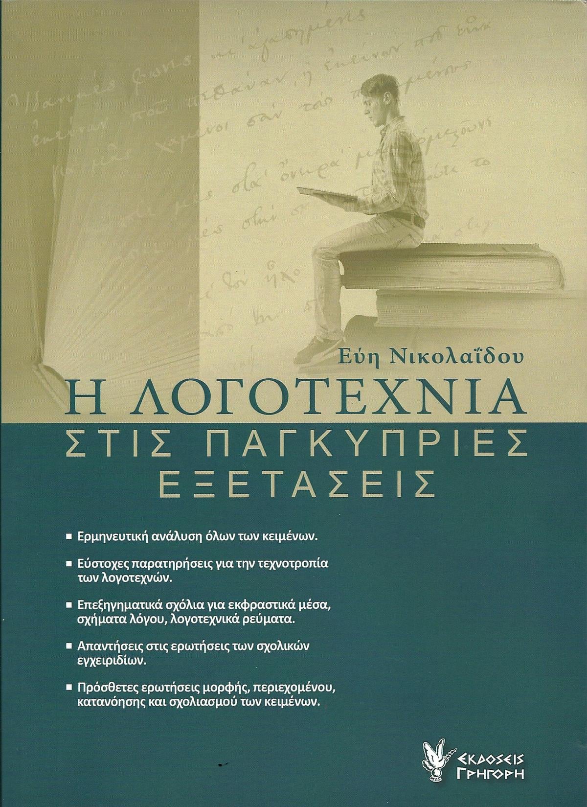 Η Λογοτεχνία στις παγκύπριες εξετάσεις