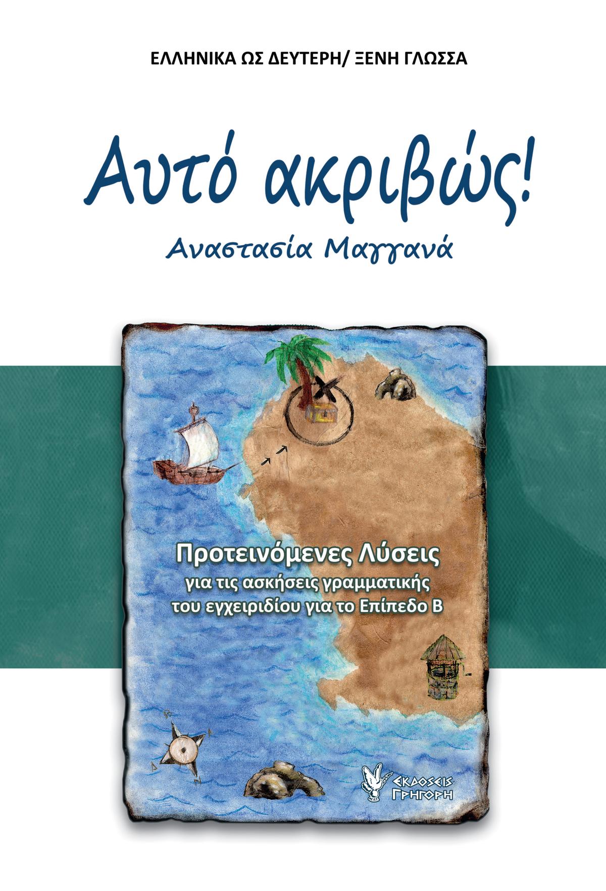 Αυτό Ακριβώς!