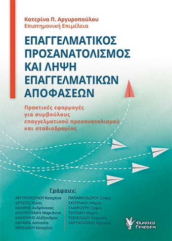 Επαγγελματικός προσανατολισμός και λήψη επαγγελματικών αποφάσεων