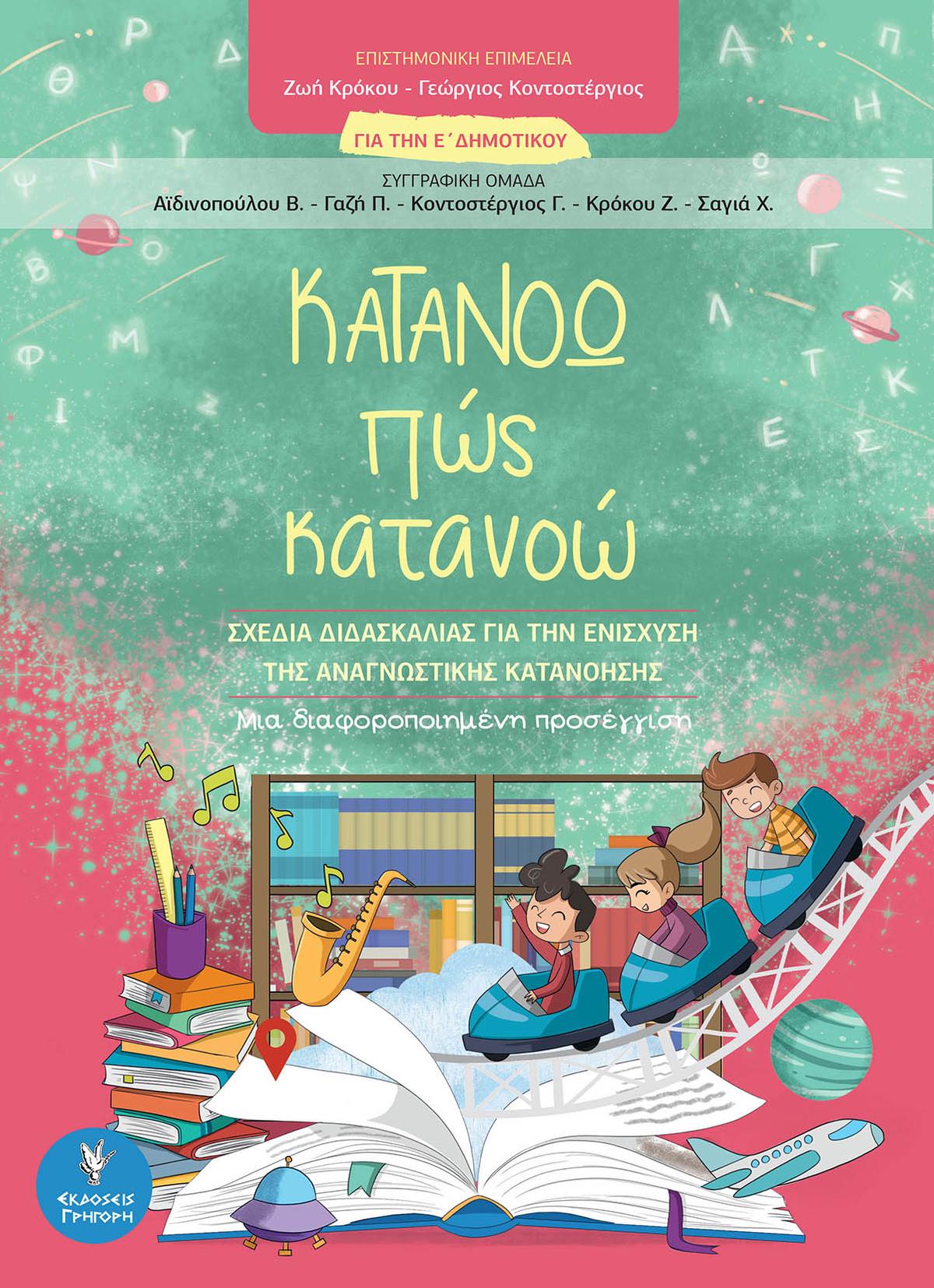 Κατανοώ πως κατανοώ. Για την Ε΄Δημοτικού