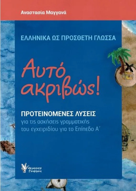 Αυτό Ακριβώς - Λύσεις ασκήσεων Α επίπεδο