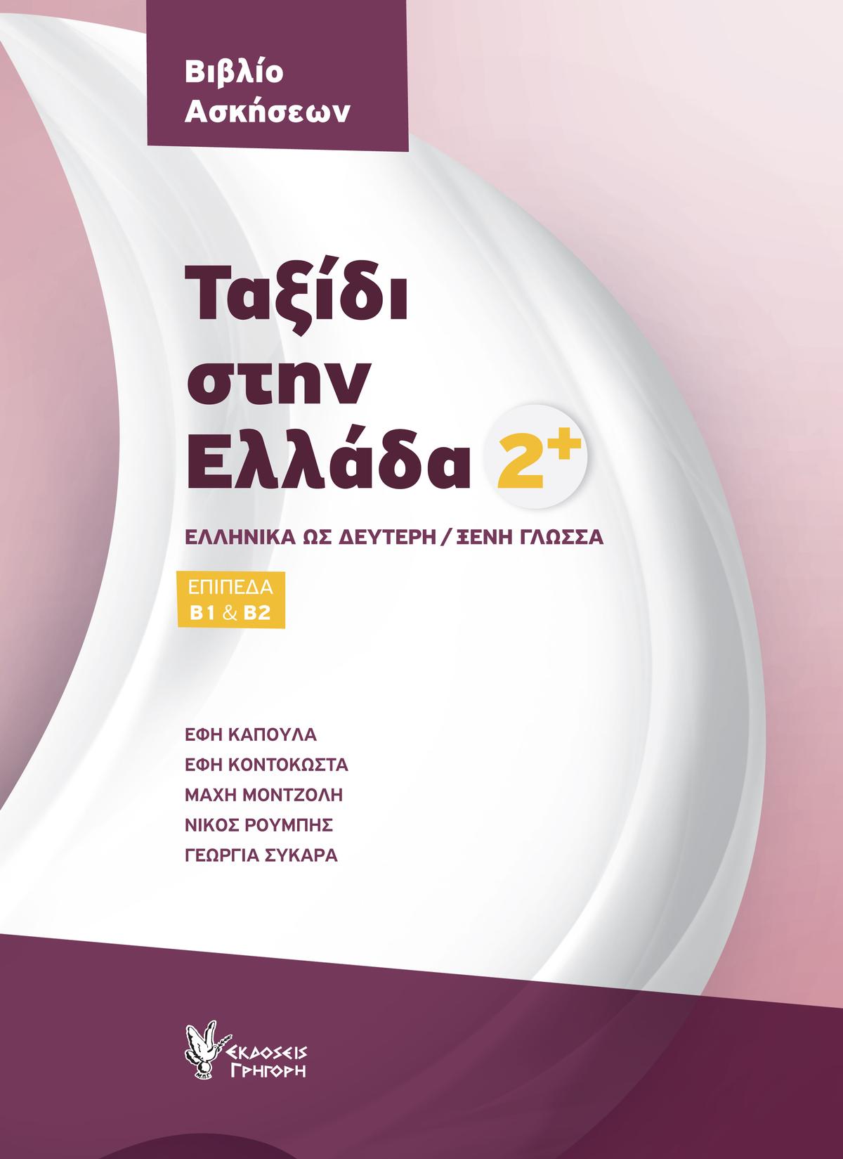 Ταξίδι στην Ελλάδα 2+ - Βιβλίο Ασκήσεων