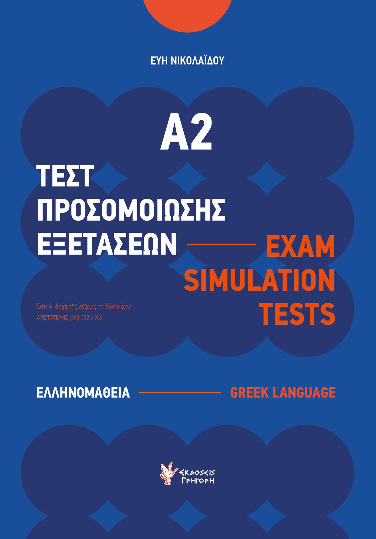 Τεστ Προσομοίωσης Εξετάσεων Α2