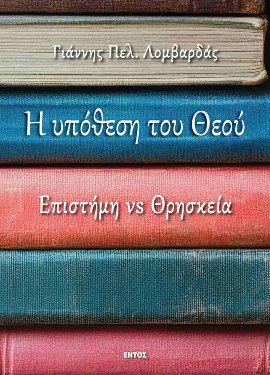 Η υπόθεση του Θεού