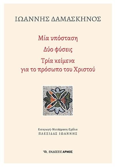 Μία υπόσταση. Δύο φύσεις