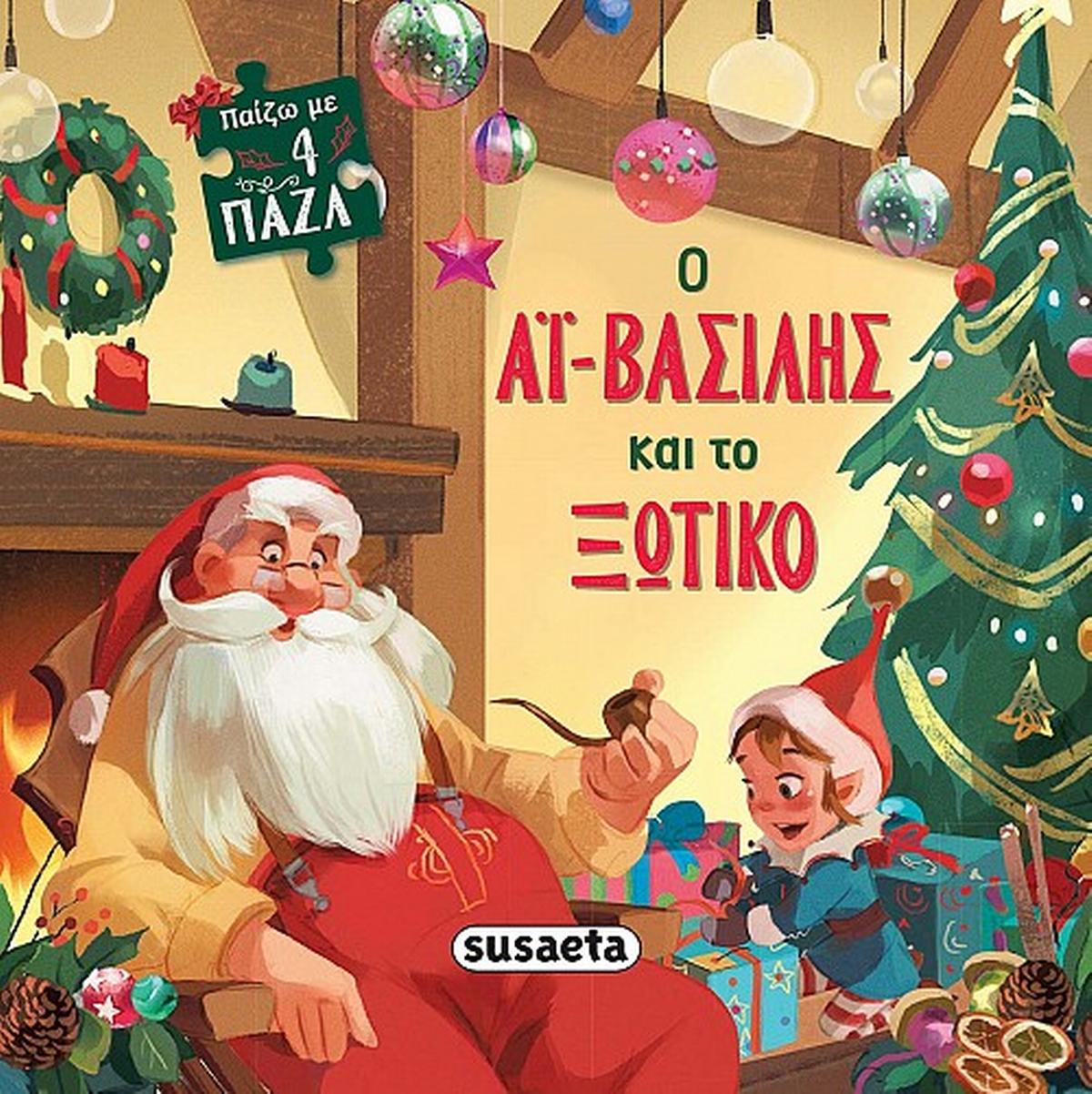 Παίζω με 4 παζλ : Ο Αϊ-Βασίλης και το ξωτικό Παίζω με 4 παζλ : Ο Αϊ-Βασίλης και το ξωτικό