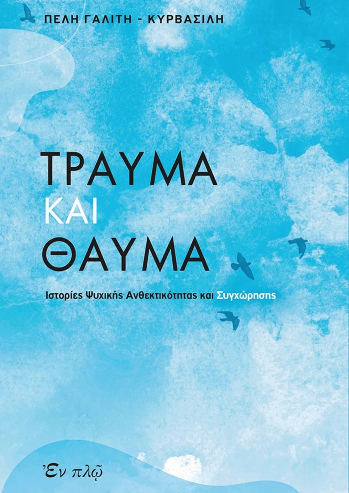 Τραύμα και θαύμα
