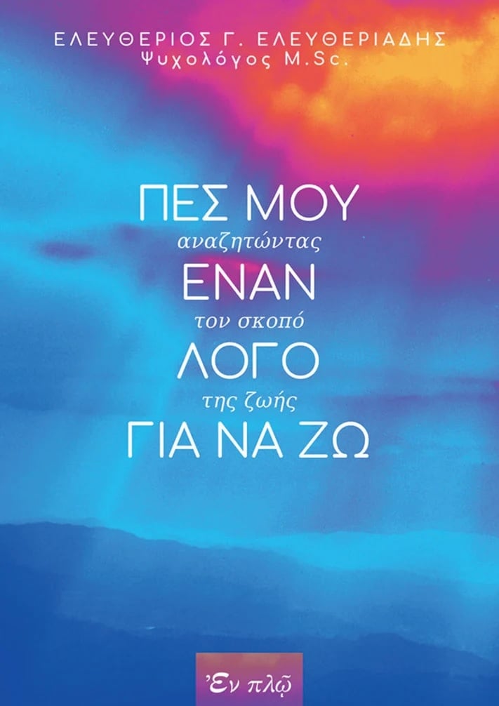 Πες μου έναν λόγο για να ζω