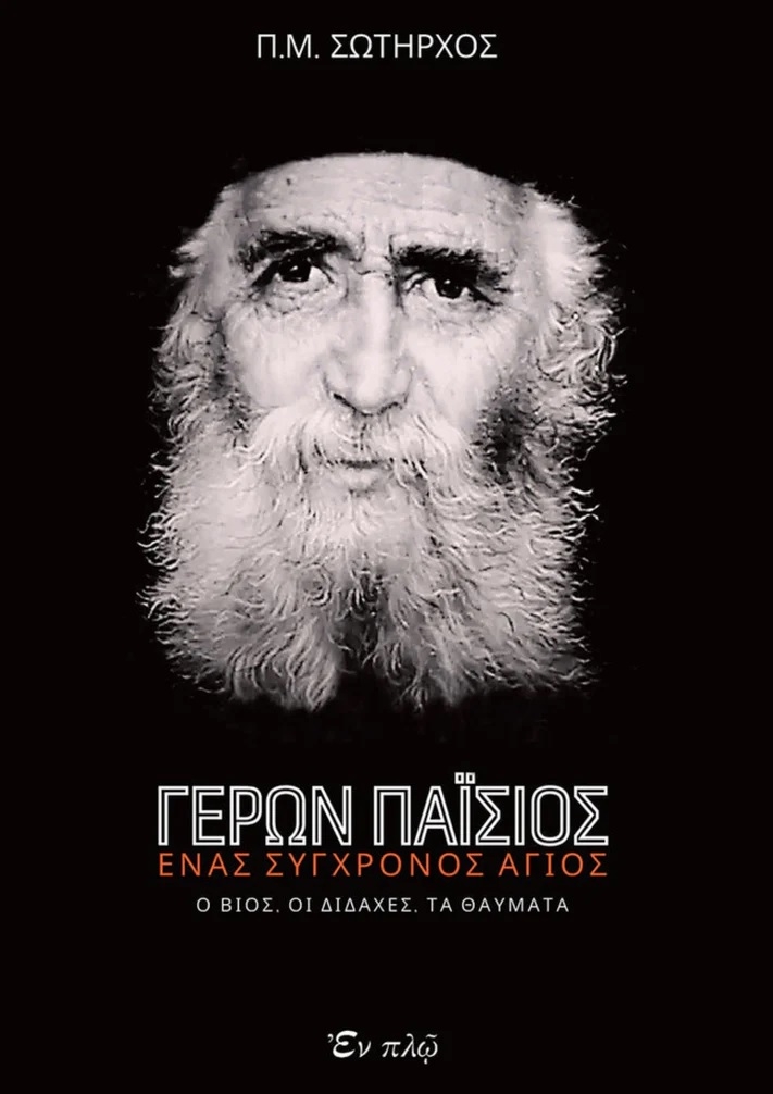 Γέρων Παΐσιος: Ένας σύγχρονος Άγιος