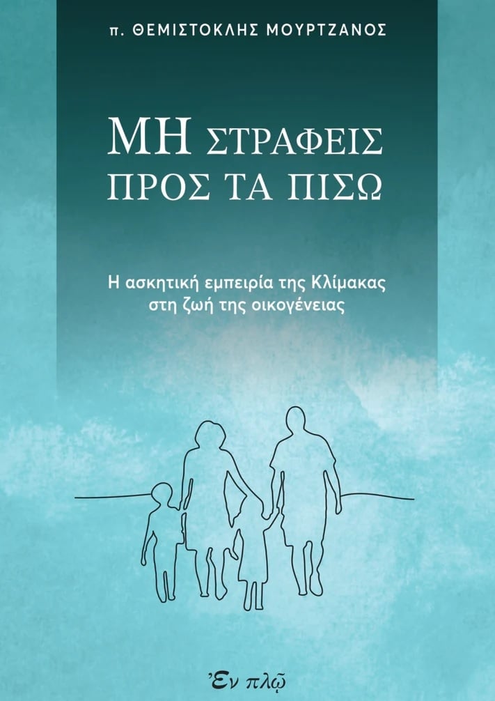 Μη στραφείς προς τα πίσω