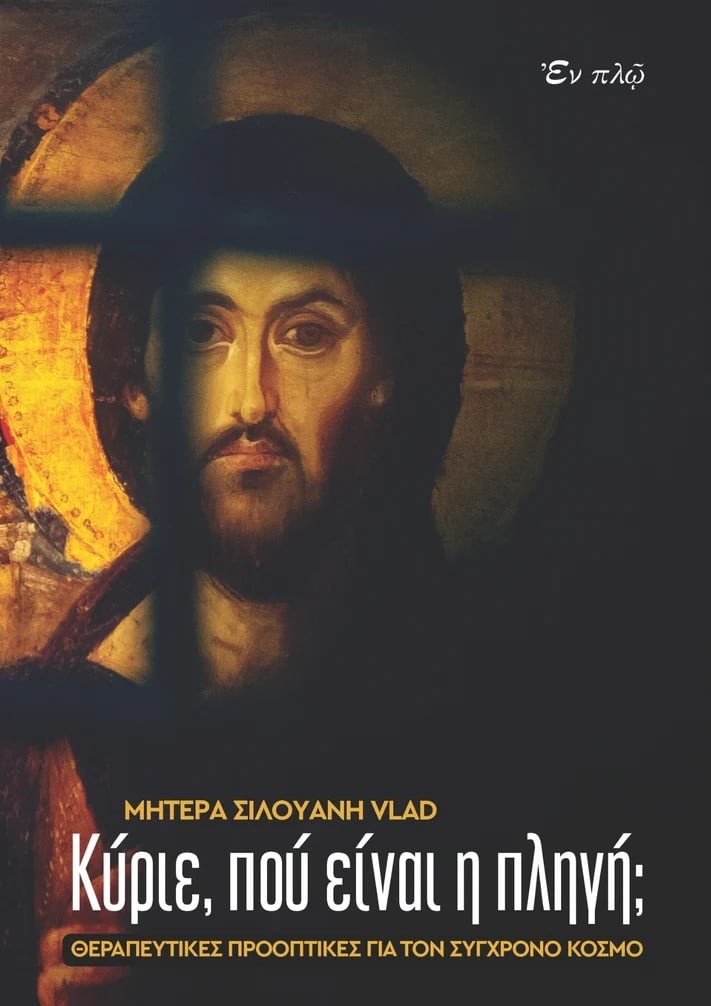 Κύριε, πού είναι η πληγή;
