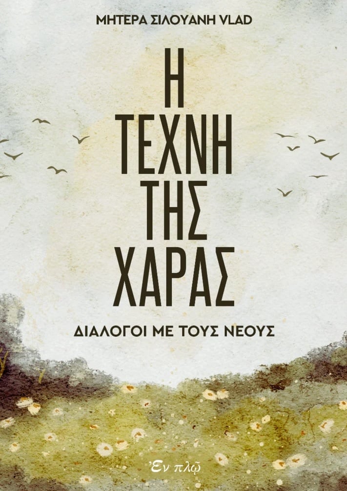 Η τέχνη της χαράς