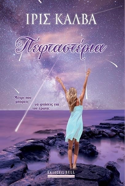Πεφταστέρια