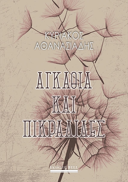 Αγκάθια και πικραλίδες