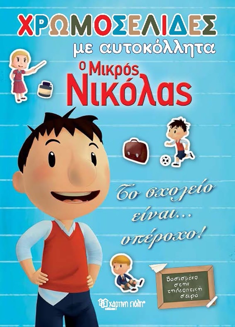 Ο Μικρός Νικόλας - Το σχολείο είναι… Υπέροχο!
