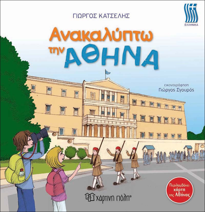 Ανακαλύπτω την Αθήνα