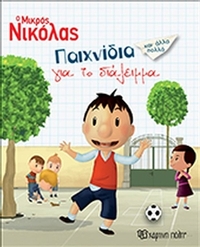 Ο μικρός Νικόλας: Παιχνίδια για το διάλειμμα