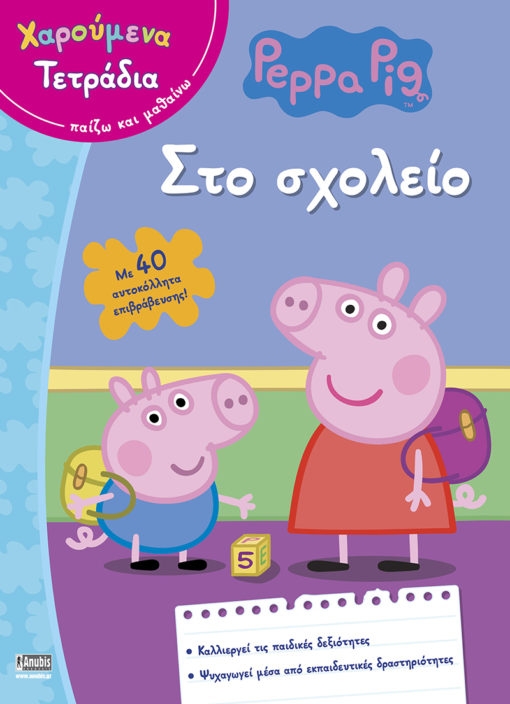Peppa Pig: Χαρούμενα Τετράδια – Στο σχολείο