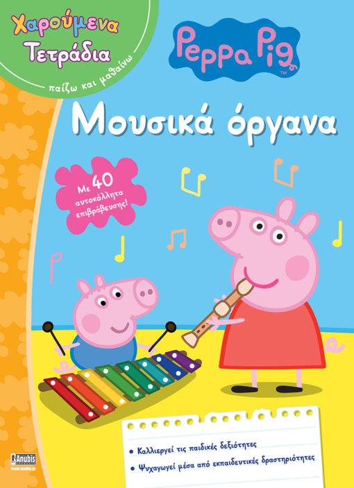 Peppa Pig: Χαρούμενα Τετράδια – Μουσικά όργανα