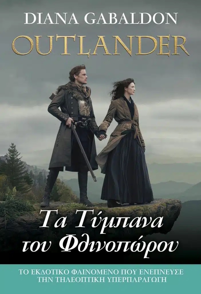 Outlander: Τα Τύμπανα του Φθινοπώρου