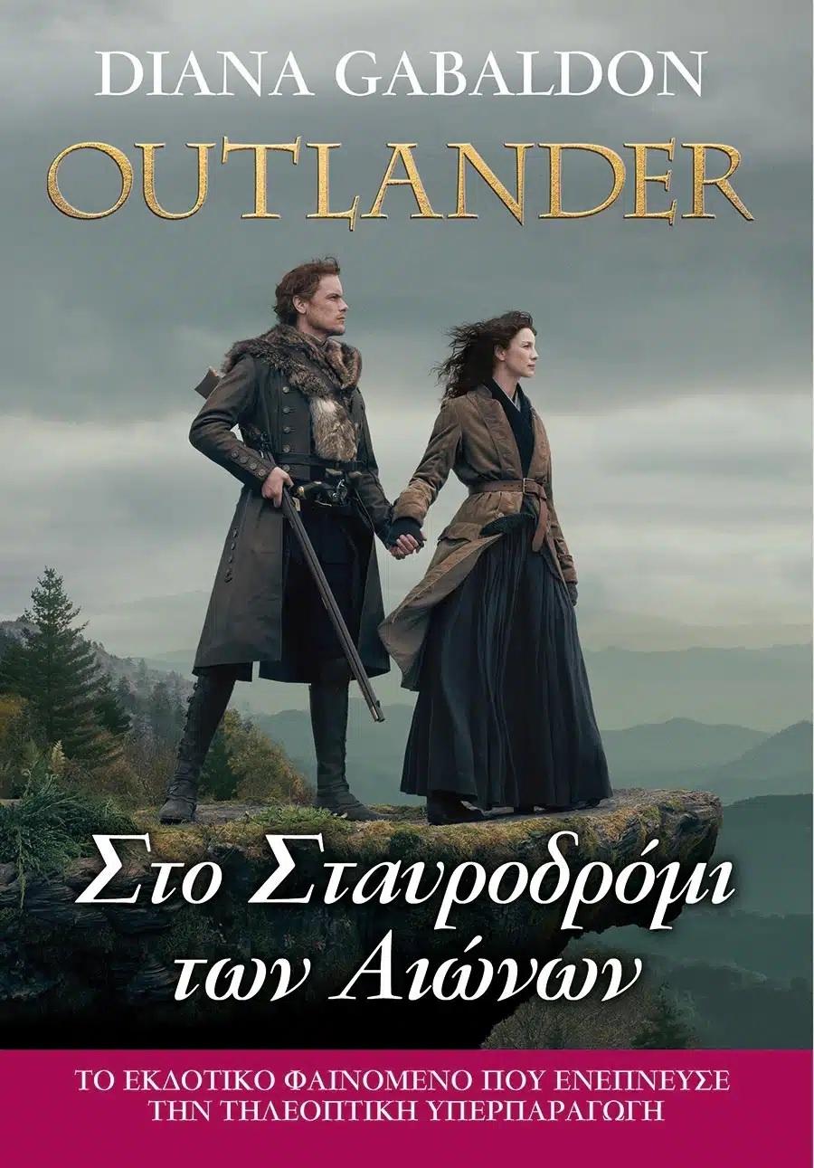 Outlander: Στο Σταυροδρόμι των Αιώνων