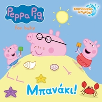Peppa Pig: Μπανάκι!