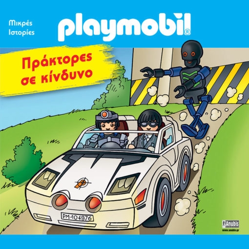 Playmobil : Πράκτορες σε Κίνδυνο Playmobil : Πράκτορες σε Κίνδυνο
