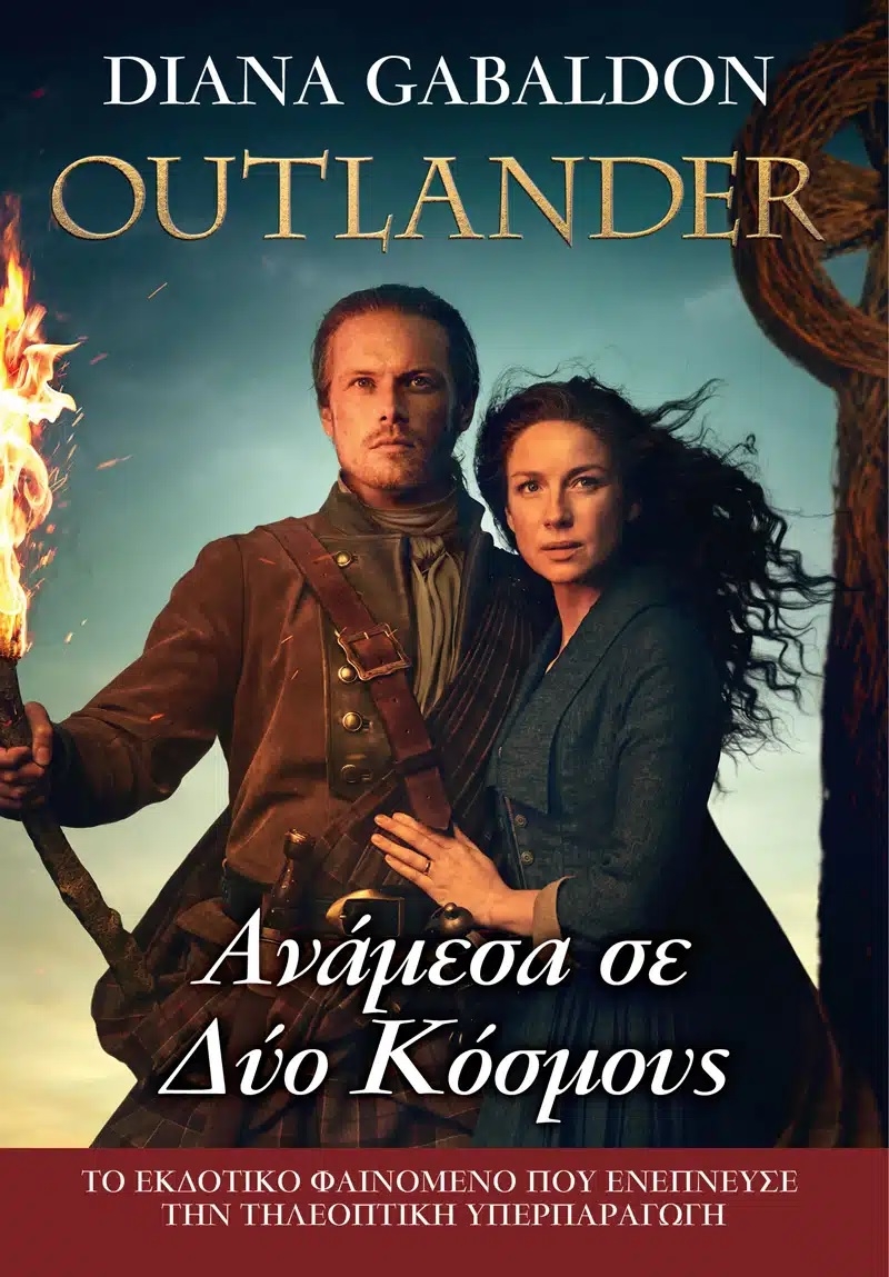 Outlander: Ανάμεσα σε Δύο Κόσμους