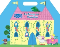 Peppa Pig: Στο Κάστρο των Παιχνιδιών