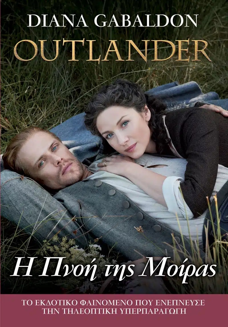 Outlander: Η Πνοή της Μοίρας