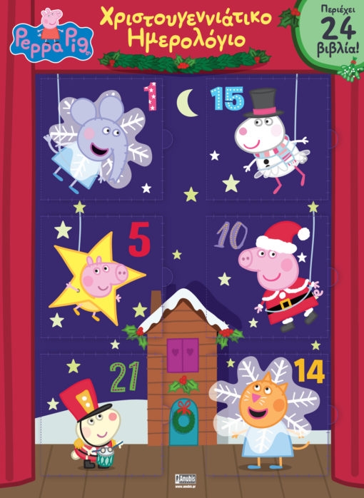 Peppa Pig Χριστουγεννιάτικο ημερολόγιο