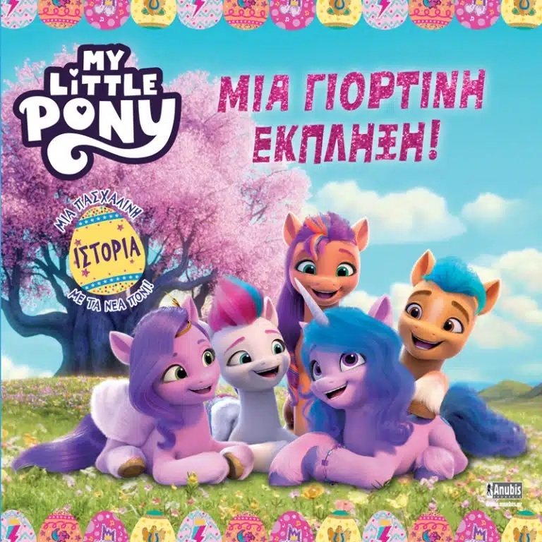 My Little Pony: Μια Γιορτινή Έκπληξη!