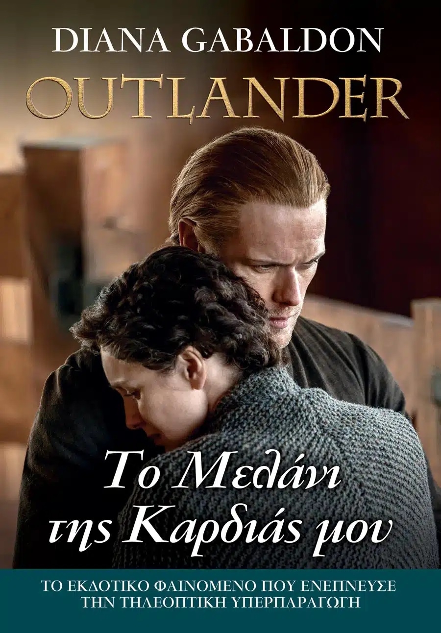 Outlander: Το Μελάνι της Καρδιάς μου