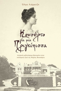 Κονσέρτο για μια πριγκίπισσα