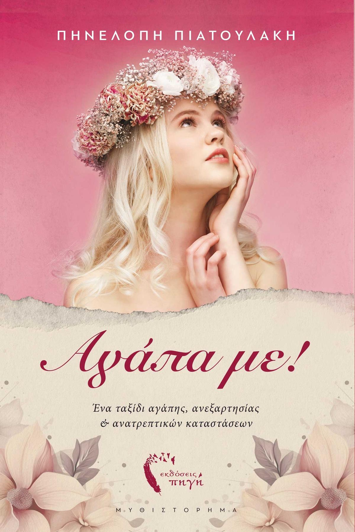 Αγάπα με!