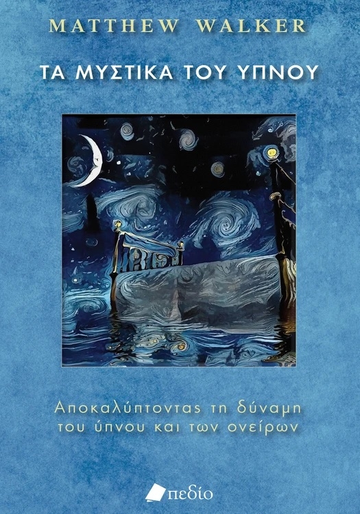 Τα μυστικά του ύπνου
