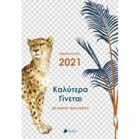 Καλύτερα Γίνεται - Ημερολόγιο 2021 άσπρο
