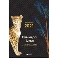 Καλύτερα Γίνεται - Ημερολόγιο 2021