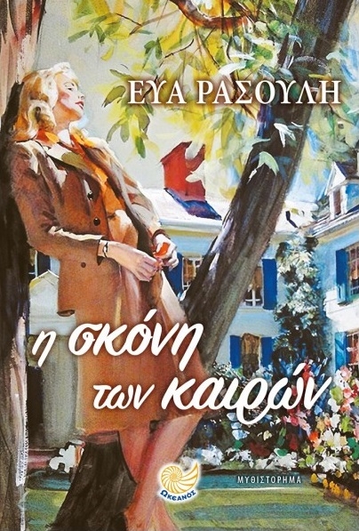 Η σκόνη των καιρών
