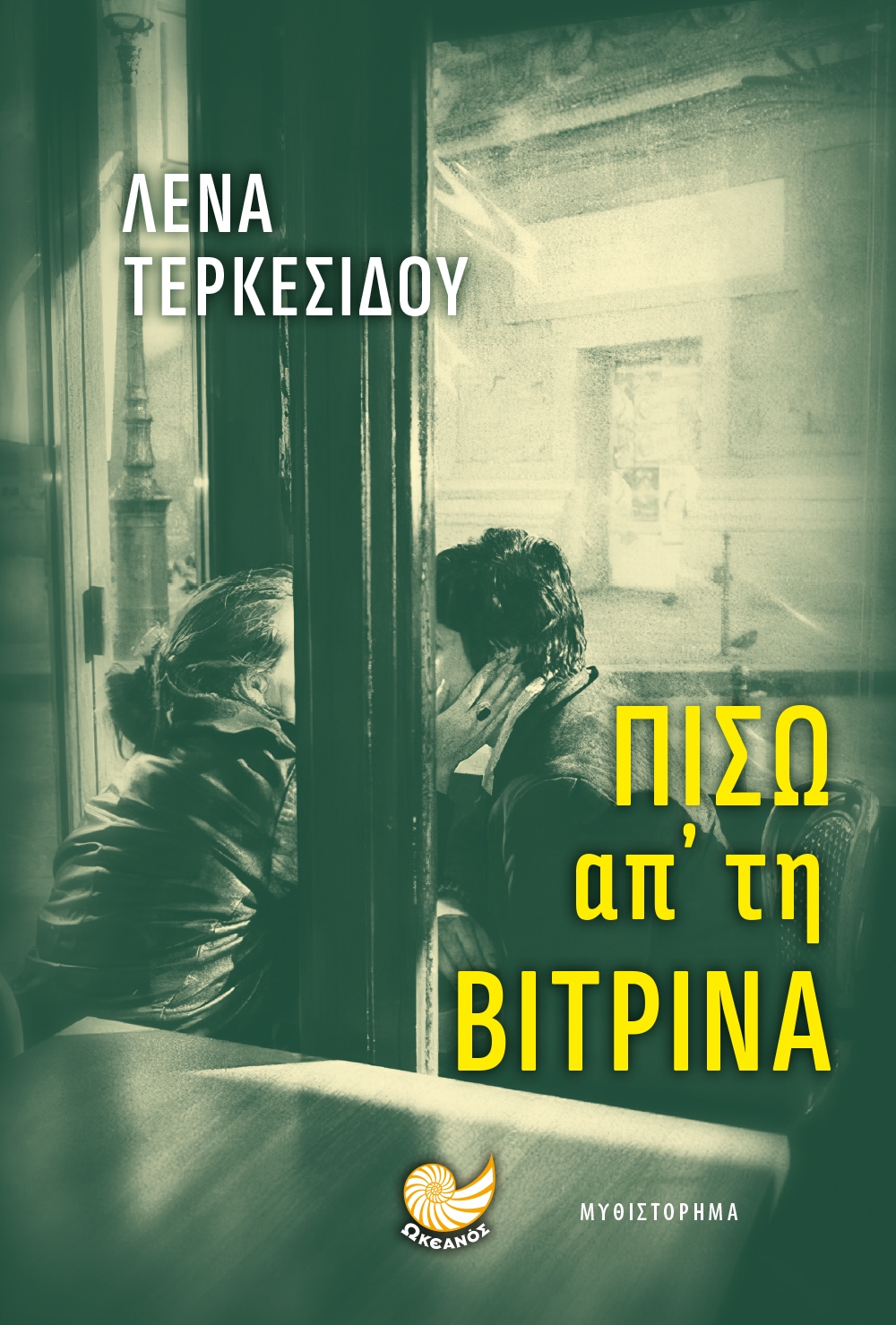 Πίσω απ τη βιτρίνα