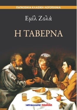 Η ταβέρνα